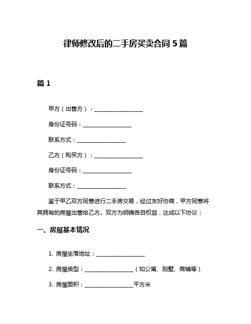 律师修改后的二手房买卖合同5篇
