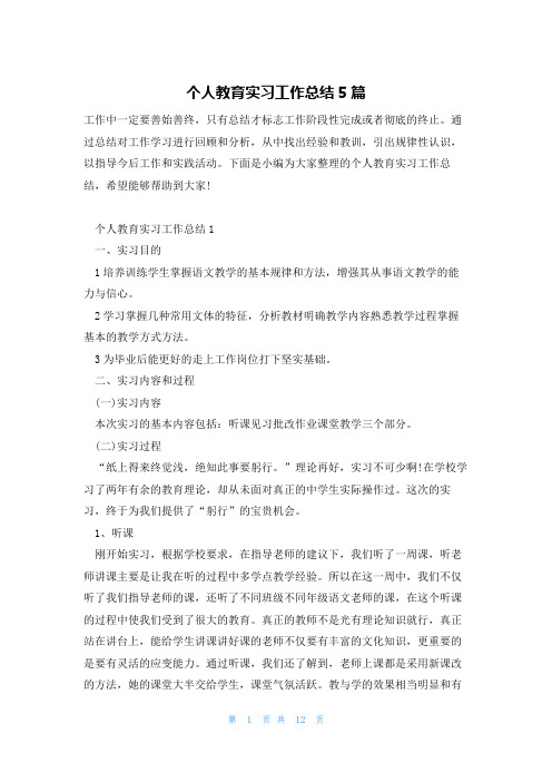 个人教育实习工作总结5篇