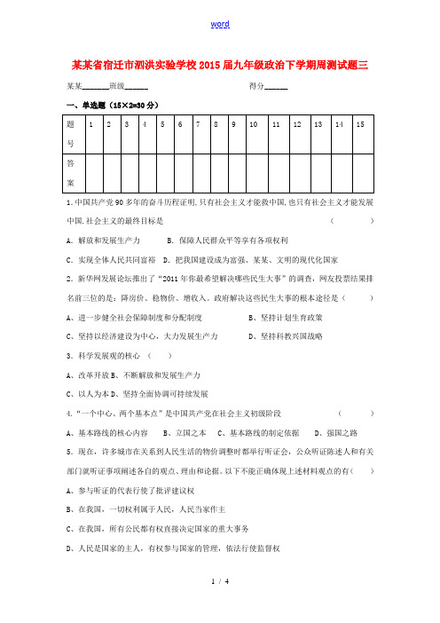 九年级政治下学期周测试题三(无答案) 苏教版-苏教版初中九年级全册政治试题