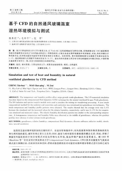 基于CFD的自然通风玻璃温室湿热环境模拟与测试