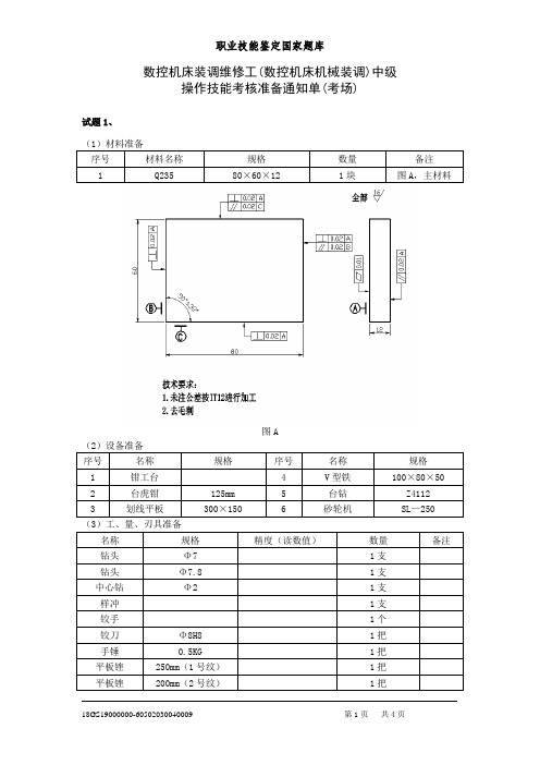 广东数控机床装调维修工(数控机床机械装调)中级操作技能考核准备通知单(考场)03