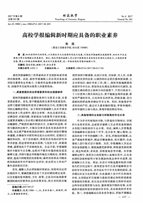 高校学报编辑新时期应具备的职业素养