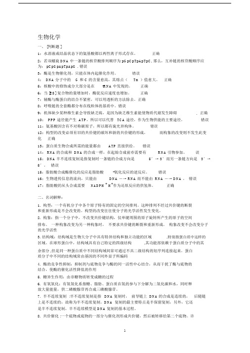 西南大学考试标准答案生物化学.doc