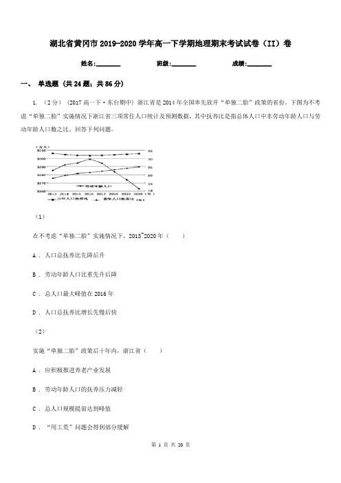 湖北省黄冈市2019-2020学年高一下学期地理期末考试试卷(II)卷