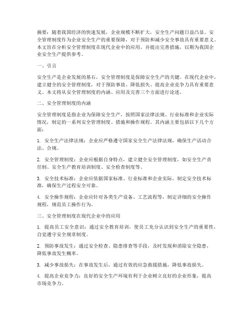 关于安全管理制度的论文