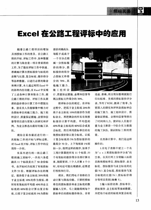 Excel在公路工程评标中的应用