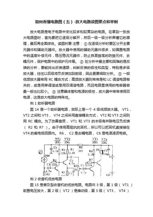 如何看懂电路图（五）-放大电路读图要点和举例