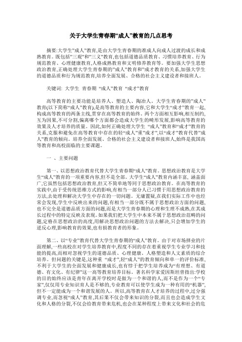 关于大学生青春期“成人”教育的几点思考