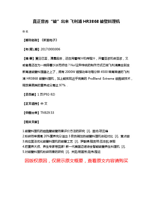 真正营养“破”出来 飞利浦HR3868破壁料理机