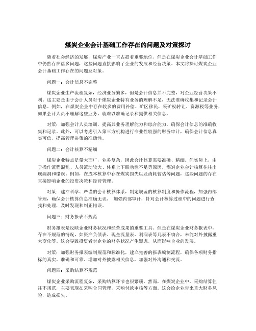 煤炭企业会计基础工作存在的问题及对策探讨