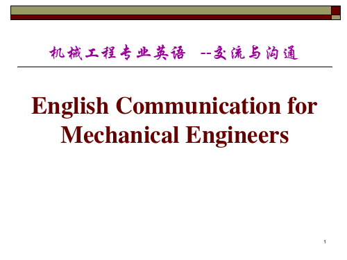 机械工程专业英语-交流与沟通PPT演示课件