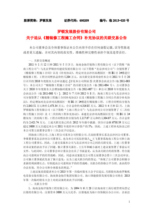 600209 _ 罗顿发展关于追认《精装修工程施工合同》补充协议的关联交易公告