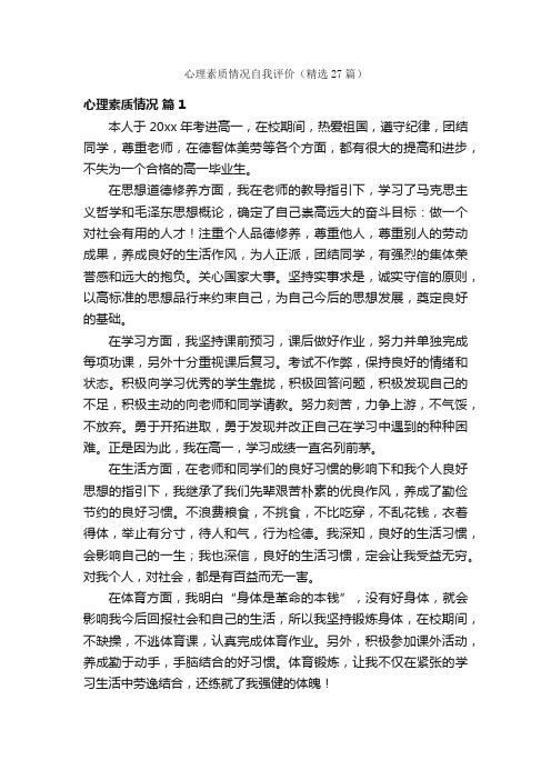 心理素质情况自我评价（精选27篇）