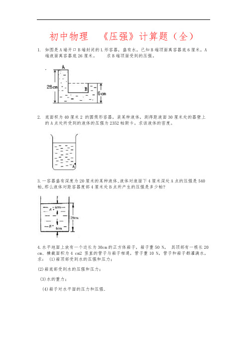 初中物理压强计算题(全)