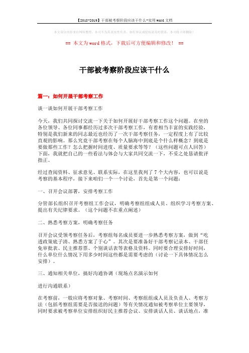 【2018-2019】干部被考察阶段应该干什么-实用word文档 (9页)