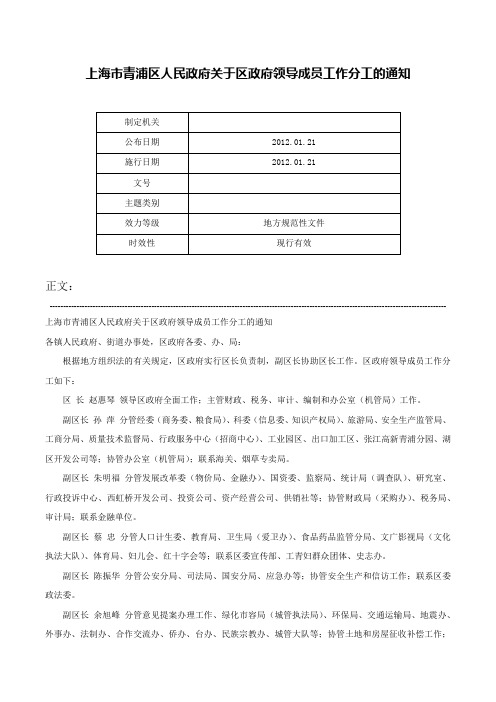 上海市青浦区人民政府关于区政府领导成员工作分工的通知-