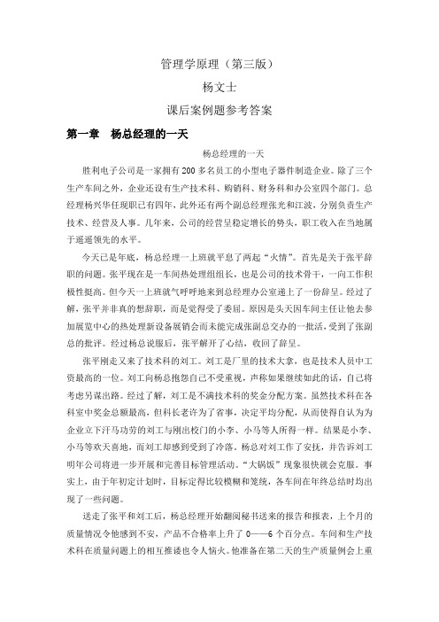 杨文士管理学课后案例参考答案