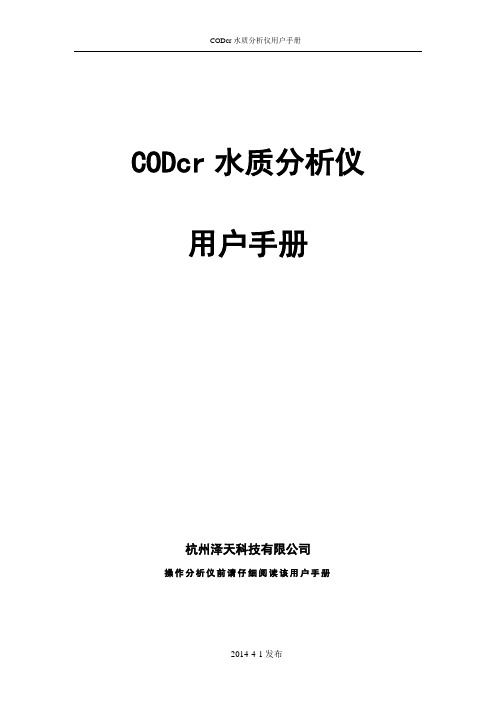 杭州泽天 SZ-11A0 CODcr用户手册(低)新HMI主板+测控板