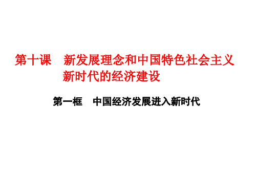 第十课 第一框 中国经济发展进入新时代