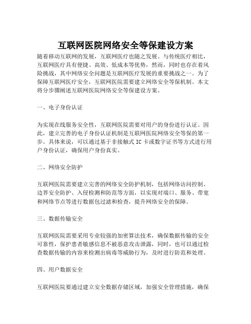 2023-互联网医院网络安全等保建设方案-1