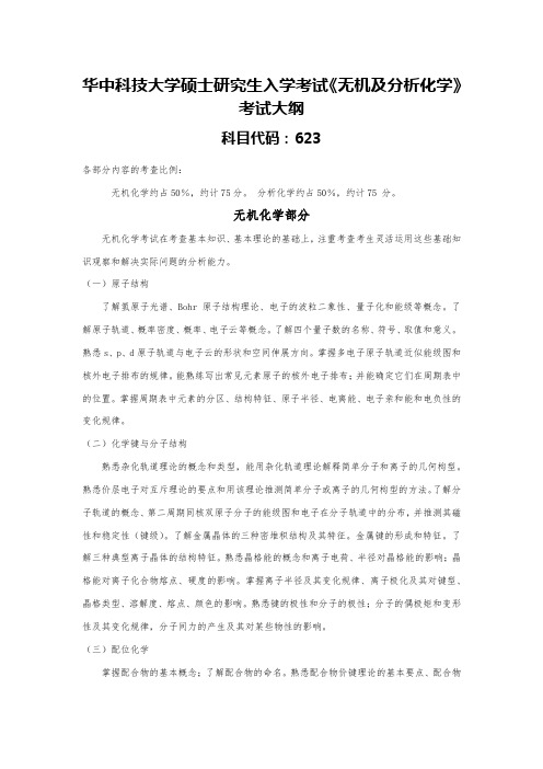 华中科技大学硕士研究生入学考试《无机及分析化学》考试大纲
