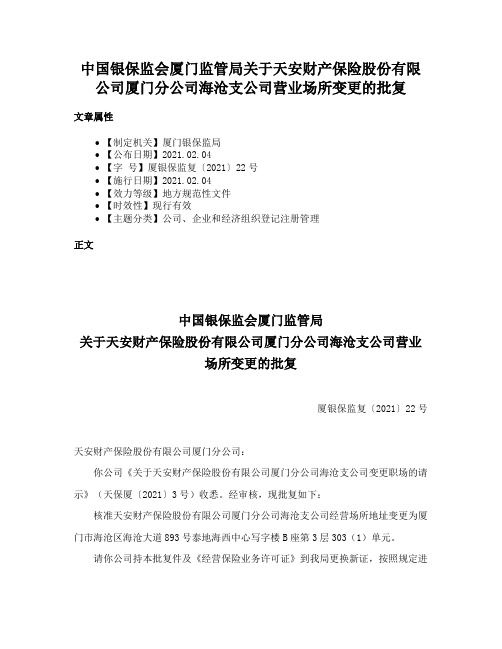 中国银保监会厦门监管局关于天安财产保险股份有限公司厦门分公司海沧支公司营业场所变更的批复