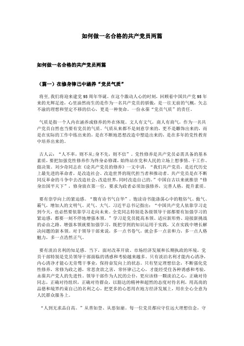 如何做一名合格的共产党员两篇