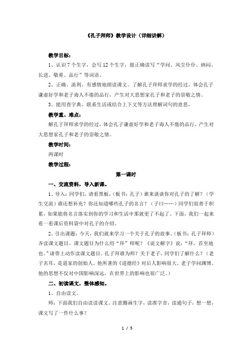 人教版小学三年级语文上册第五单元第十七课《孔子拜师》教学设计(详细讲解)