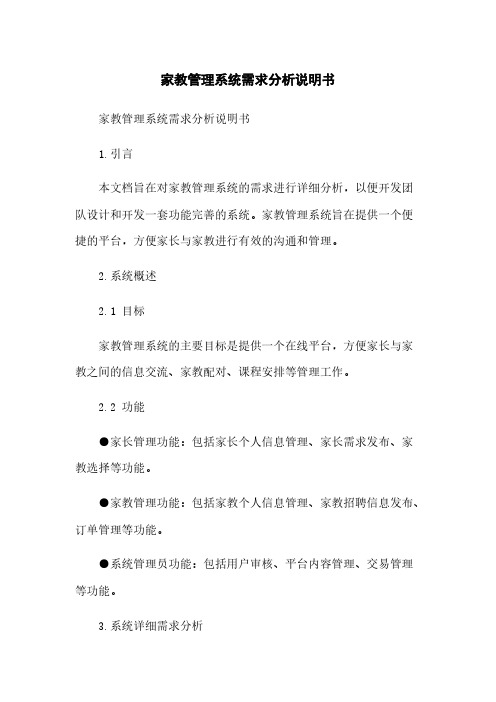 家教管理系统需求分析说明书