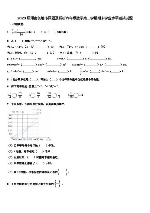 2023届河南各地市真题及解析六年级数学第二学期期末学业水平测试试题含解析