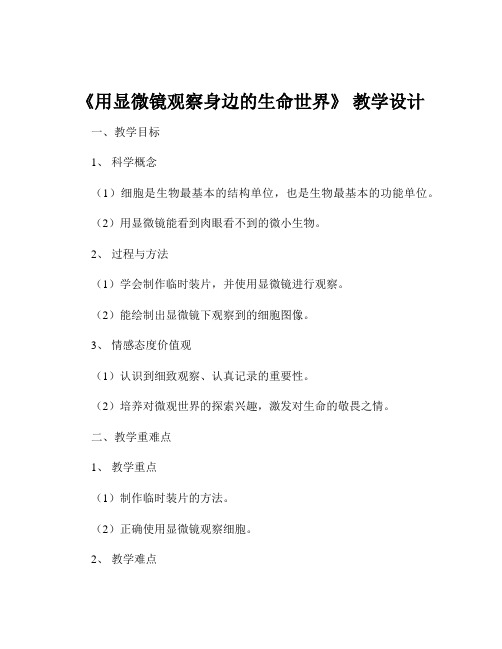 《用显微镜观察身边的生命世界》 教学设计