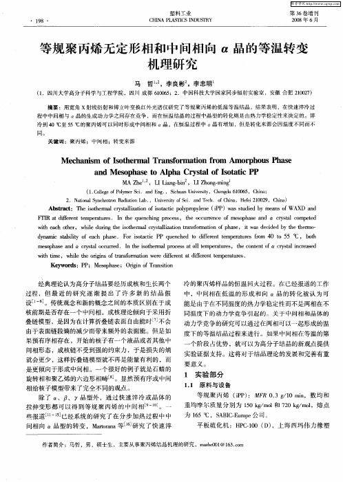 等规聚丙烯无定形相和中间相向α晶的等温转变机理研究