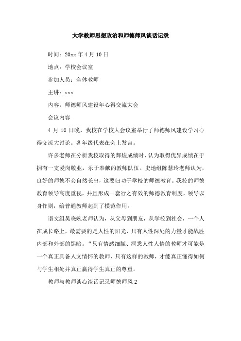 大学教师思想政治和师德师风谈话记录