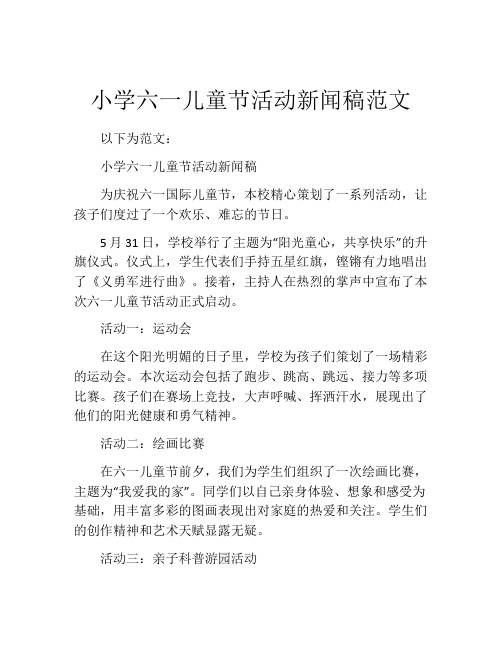 小学六一儿童节活动新闻稿范文