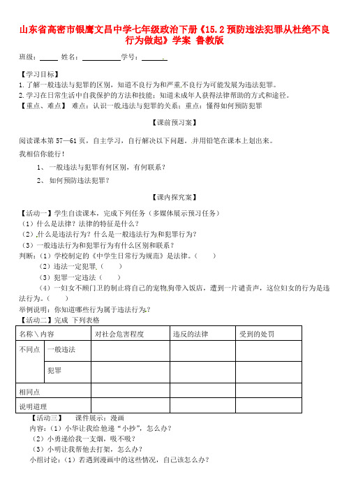 七年级政治下册《15.2预防违法犯罪从杜绝不良行为做起》学案 鲁教版