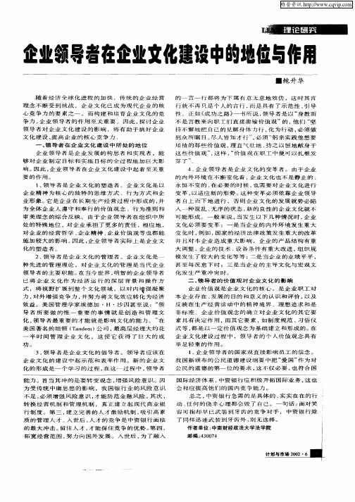 企业领导者在企业文化建设中的地位与作用