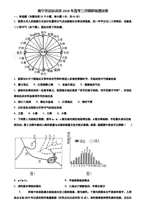 南宁市达标名校2018年高考三月调研地理试卷含解析