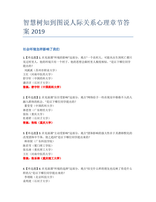 智慧树知到图说人际关系心理章节答案2019