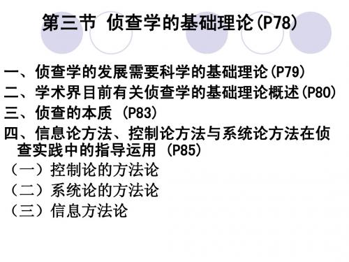 刑事侦查学-侦查原理