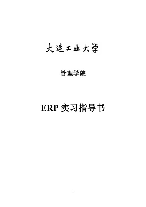 ERP实习指导书1