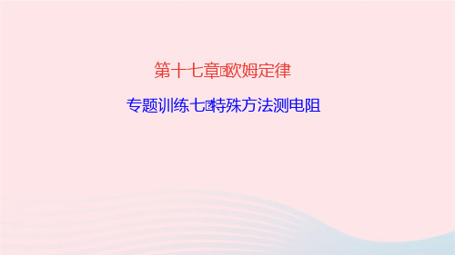 物理九年级全册第十七章欧姆定律专题训练7特殊方法测电阻课件 新人教版