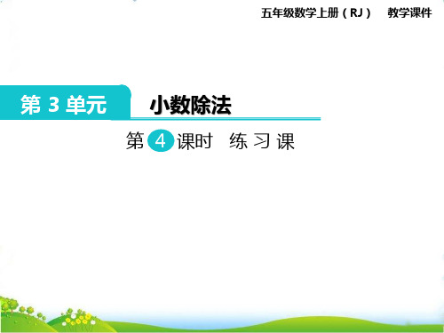 新人教版小学五年级上册数学第三单元第四课时《练习课》课件