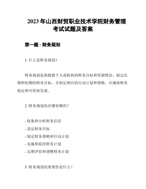 2023年山西财贸职业技术学院财务管理考试试题及答案