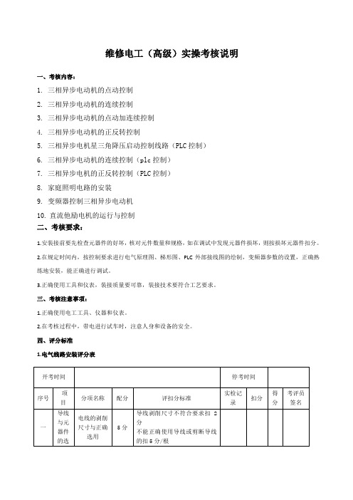 维修电工高级实操考核内容