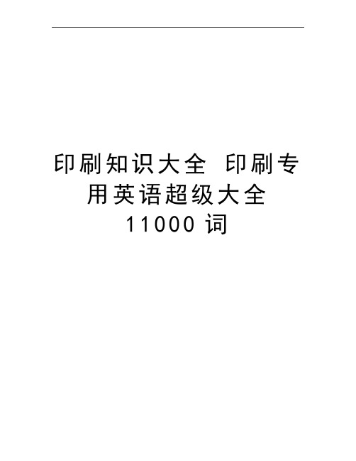 最新印刷知识大全 印刷专用英语超级大全11000词