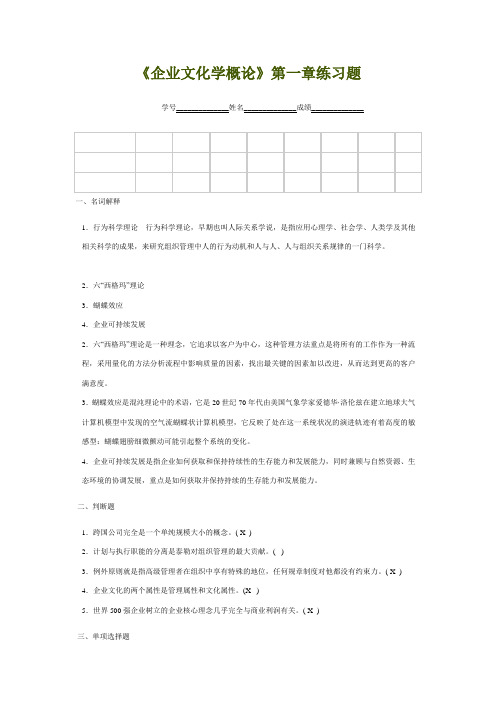 企业文化学概论(练习1)doc