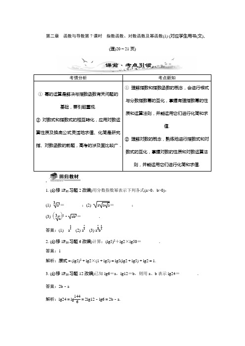 2015年高考数学总复习配套教案：2.7指数函数、对数函数及幂函数(1)