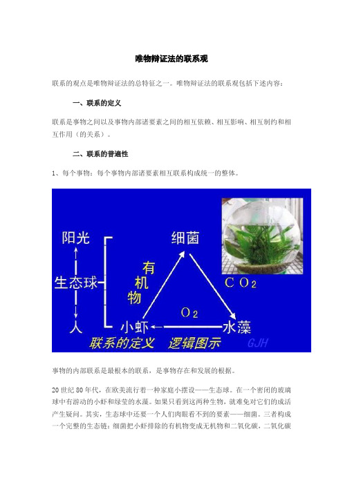 唯物辩证法的联系观