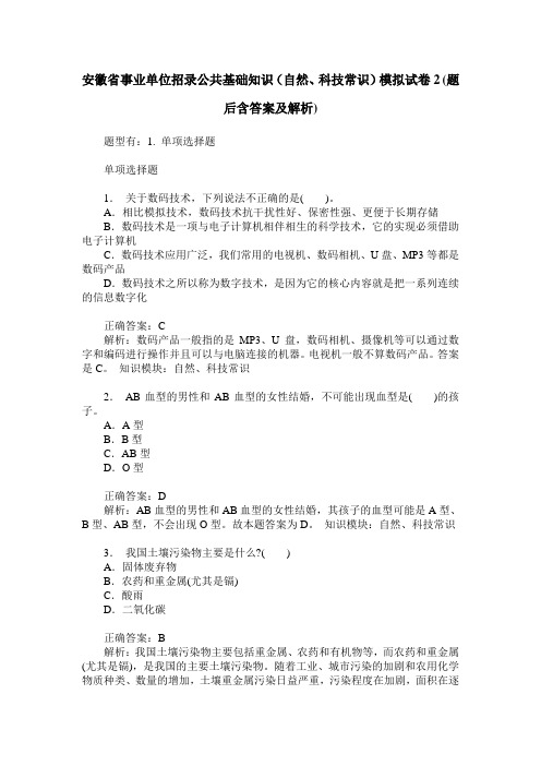 安徽省事业单位招录公共基础知识(自然、科技常识)模拟试卷2(题