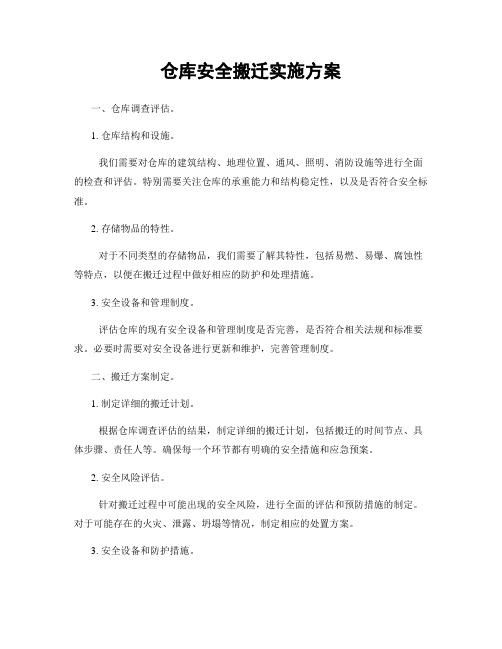 仓库安全搬迁实施方案